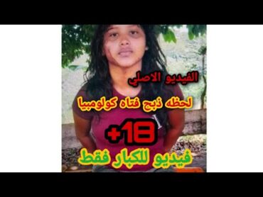 لحظه ذبح فتاه كولومبيا كاملاً شاهد قبل الحذف 18+