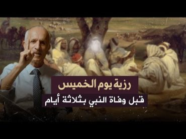 لماذا إعترض عُمر بن الخطاب على وصية الرسول قبل وفاته ؟ مصيبة يوم الخميس / د. علي منصور كيالي