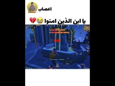 يابن الذين آمنوا وعملوا الصالحات 😭💔 ميمز ببجي بي مخافت شيخ مال جامع 😂🔥