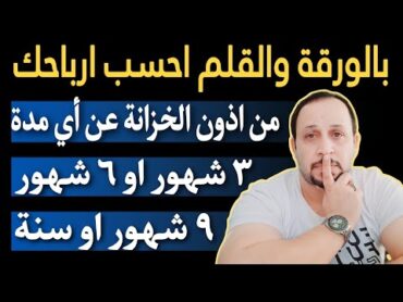 بالورقة والقلم..طريقة حساب ارباحك من اذون الخزانة بمثال عن اي مدة استثمار