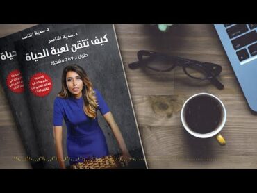 ملخص كتاب كيف تتقن لعبة الحياة للدكتورة سمية الناصر.. حلول ل 369 مشكله