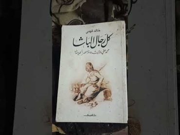 كتاب انصح بقراءته كل رجال الباشا محمد علي وجيشه ومصر الحديثة