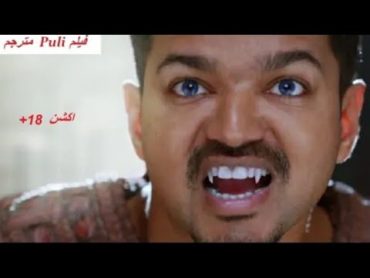 فيلم الاكشن والاثاره الهندى 2021  كامل مترجم / puli افلام دبلجة/ فيجاى شروتى / Vijay Schruti