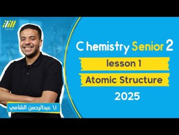 Chemistry senior 2 first term 2025  atomic structure  كيمياء تانيه ثانوي لغات الدرس الاول