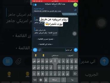 ارقام امريكيه عن طريق بوت تلكرام