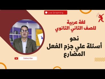 أسئلة علي جزم الفعل المضارع  ثانية ثانوي