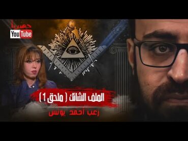 الملف الشائك ( ملحق 1 )  الحقيقة الكاملة وراء د.مايا صبحي  رعب أحمد يونس