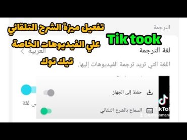 شرح إضافة الشرح التلقائي إلى فيديوهاتك تيك توك سيتم بعد ذلك تحويل الكلام في الفيديو إلى نص تلقائيا