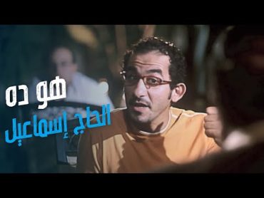 مطب صناعي  ميمي ضحك على الحاج إسماعيل شوف عمل كده إزاي