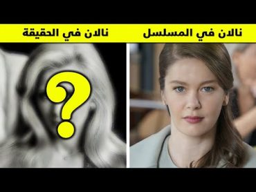 القصة الحقيقية الكاملة لمسلسل فتاة النافذة وما هي الاختلافات عن المسلسل ؟