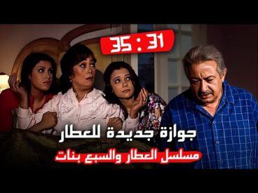 العطار اتجوز جوازة جديدة وبناته رد فعلهم كان غريب !  الحلقات الأخيرة من مسلسل العطار والسبع بنات