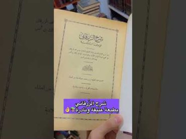 طبعة نادرة جداً من شرح الرقاني على الموطأ الموطأ اكسبلور اكسبلور كتب كتاب اقتباس مستعمل