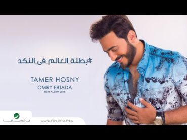 Batelet El Aalam Fel Nakad  Tamer Hosny "English SUbtitled"  / بطلة العالم في النكد  تامر حسني