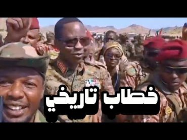 نائب القائد العام للقوات المسلحة السودانية شمس الدين كباشي يخاطب الضباط والجنود في جبل موية!