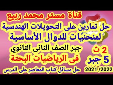 حل تمارين على التحويلات الهندسية للدوال الأساسية جبر الصف الثاني الثانوي الترم الاول مستر محمد ربيع