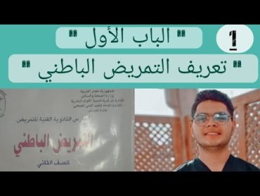 التمريض الباطني....[ شرح ملخص للباب الاول ]....[تعريف التمريض الباطني] الصف الثاني تمريض.👨‍⚕️✨️