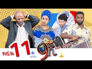 ዘጠነኛው ሺ ክፍል 11  Zetenegnaw Shi Sitcom part 11