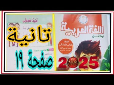 نشيد صديقي عربي تانية صفحة ١٩ إلي ٢١ كتاب مدرسة ترم أول 2025 جديد