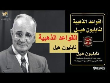 ملخص كتاب القواعد الذهبية  نابليون هيل :: Napoleon Hill&39;s Golden Rules