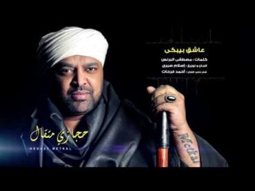 Hegazy Metkal  Ashek Bybky Song   حجازى متقال  أغنية عاشق بيبكى