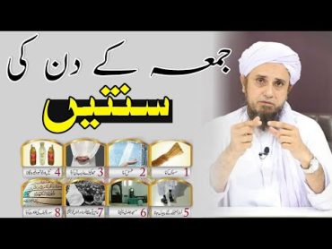 Juma Ke Din Ki Sunnate  جمعہ کے دن کی سنتیں  Mufti Tariq Masood  Islamic Views