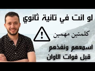 لو في تانية ثانوي ! اسمع الكلمتين دول قبل فوات الاوان !!