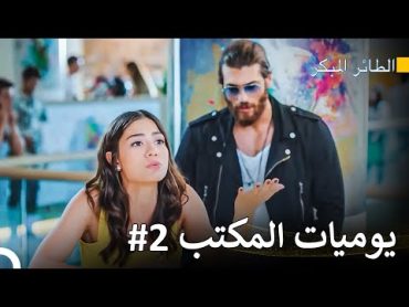 لحظة التعرف لجان و سينام   سلسل الطائر المبكر