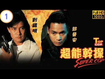 TVB 警匪劇  超能幹探SuperCop 01/20  劉錫明(志強)替郭晉安(一賢)頂罪  劉錫明  郭晉安  粵語中字  1993  Top Cop