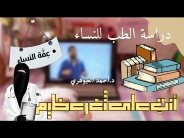 لو عايزه تدخلي طب اسمعي الفيديو دا ضروري جدا د.أحمد الجوهري طالبة اليوم طبيبة الغد🔥❤️👩🏻‍⚕️