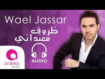 وائل جسار  ظروف معنداني  Wael Jassar  Zorouf Me3andany