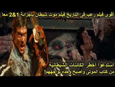 ملخص فيلم موت شيطان الاصلى افضل افلام الرعب The Evil Dead الجزئين1و2 معا