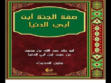 كتاب صفة الجنة لابن ابي الدنيا