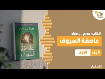 ورايات الجليد و النار  الرواية الثالثة  عاصفة السيوف  الجزء الاول  كتب خيال