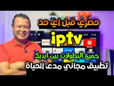 حصرياً الجديد لأول مرة تطبيق مجاني لجميع عشاق البطولات والترفيه  free iptv