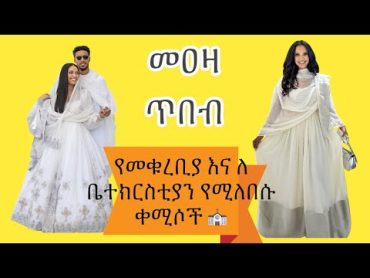 የ መቁረቢያ እና የ መልስ ልብሶች ዋጋ ከ መዐዛ ጥበብ traditional clothes