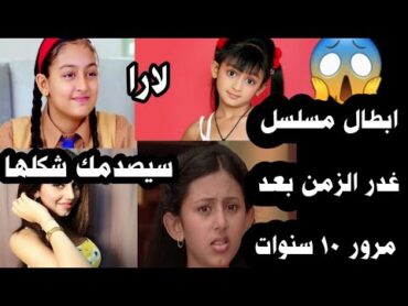 لن تصدق كيف اصبح ابطال المسلسل الشهير ( غدر الزمن ) بعد مرور 10 سنوات