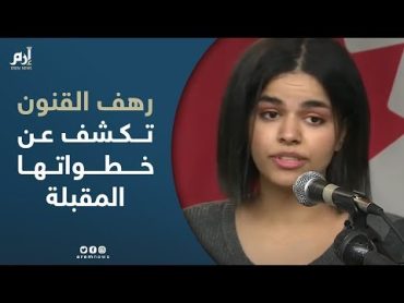 رهف القنون تكشف عن خطواتها المقبلة بعد حصولها على صفة لاجئة في كندا