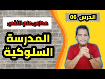 مدخل إلى علم النفس / 06  مدارس علم النفس: المدرسة السلوكية