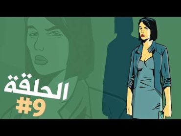 زعيمة العصابات الصينية لا ترحم أحدا تختيم جي تي أي 3 الحلقة 9  GTA III Walkthrough