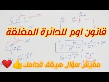 قانون اوم للدائرة المغلقة  فيزياء 3ث