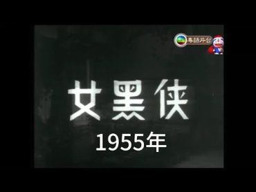 女黑俠 任劍輝 白露明 江一帆 劉克宣 1955