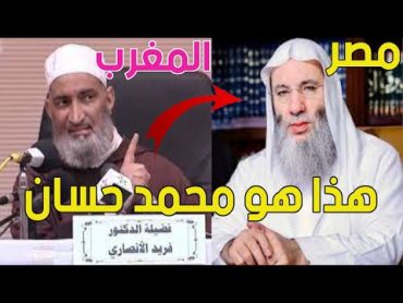 رأي الدكتور فريد الأنصاري في الدكتور محمد حسان