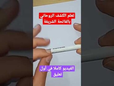 تعلم الكشف الروحاني بسورة الفاتحة الشريفة اكشف عن نفسك أو غيرك في دقيقة واحدة