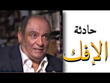 الباحث السني محمد عيسى داود : حادثة الإفك الحقيقية ليست في عائشة