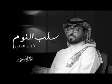 عمر العيسى  سلب النوم خيال مر بي (حصرياً)  2022