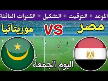 موعد مباراة مصر وموريتانيا اليوم والقنوات الناقلة التشكيل في الجولة 3 من تصفيات كأس أمم أفريقيا 2025