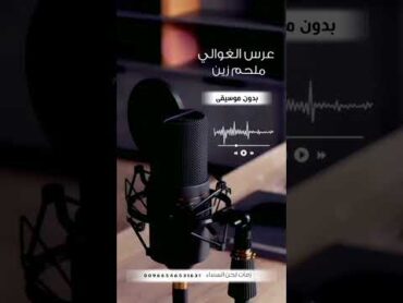 عرس الغوالي ملحم زين  بدون موسيقى لطلب عملها بالدفوف او الايقاعات التواصل ع الوتساب 00966546531631