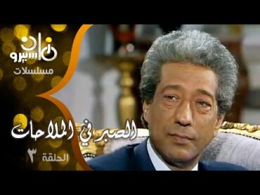 مسلسل ״الصبر في الملاحات״ ׀ دلال عبد العزيز – كرم مطاوع – حنان ترك ׀ الحلقة 03 من 15