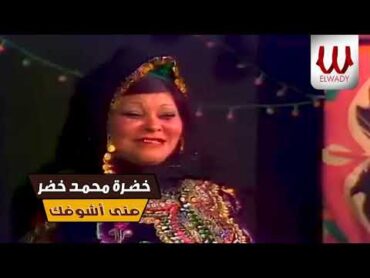 خضرة محمد خضر  متي اشوفك ياقلبي مبسوط (  بحب بلدى لايف )  / Khadra Mohamed Khedr   Mala3eb Shee7a