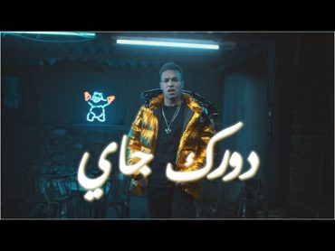 Wegz x Molotof  Dorak Gai (Official Music Video)  ويجز  دورك جي مع مولوتوف